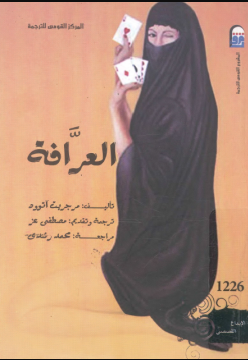 تحميل رواية العرافة PDF مارجريت آتوود