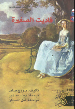 رواية فاديت الصغيرة