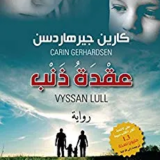 تحميل رواية عقدة ذنب PDF كارين جيرهاردسن