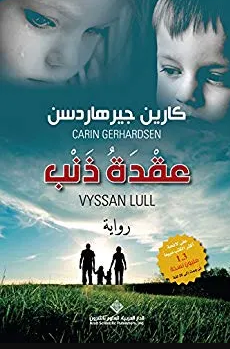 تحميل رواية عقدة ذنب PDF كارين جيرهاردسن