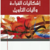 تحميل كتاب إشكاليات القراءة وآليات التأويل PDF نصر حامد أبو زيد