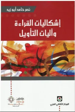 تحميل كتاب إشكاليات القراءة وآليات التأويل PDF نصر حامد أبو زيد
