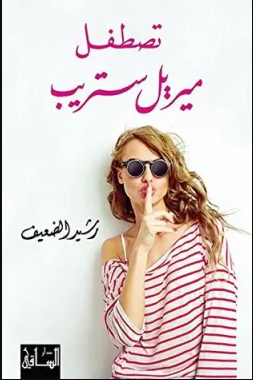 رواية ‫تصطفل ميريل ستريب