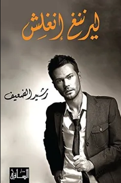 تحميل رواية ‫ليرننغ إنغلش‬ PDF رشيد الضعيف