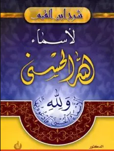 كتاب شرح ابن القيم لأسماء الله الحسنى