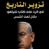 كتاب تزوير التاريخ في الرد على كتاب نتنياهو