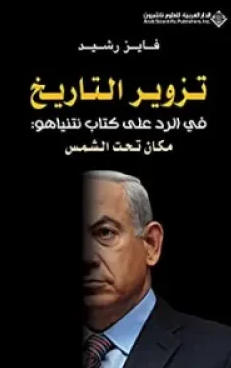 كتاب تزوير التاريخ في الرد على كتاب نتنياهو