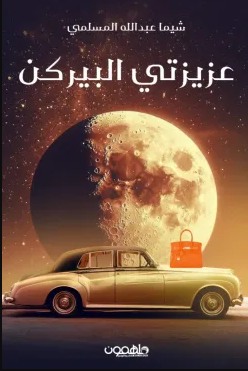 كتاب عزيزتي البيركن
