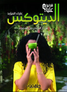 تحميل كتاب الديتوكس pdf علياء المؤيد