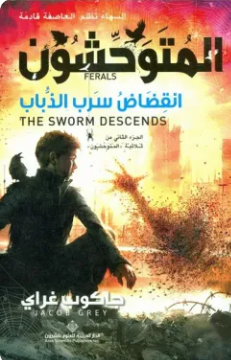 تحميل رواية انقضاض سرب الذباب