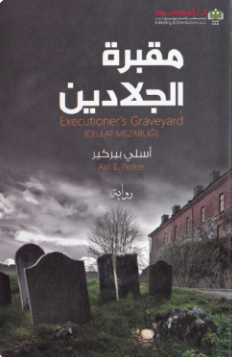 تحميل رواية مقبرة الجلادين PDF أسلي بيركير