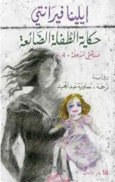 رواية حكاية الطفلة الضائعة