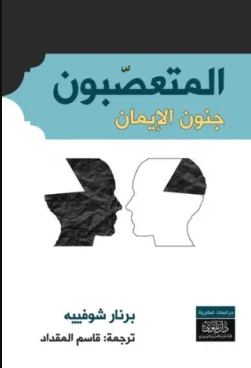 تحميل كتاب المتعصبون