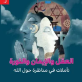 تحميل كتاب العقل والإيمان والثورة (تأملات في مناظرة حول الله) PDF تيري إيغلتن