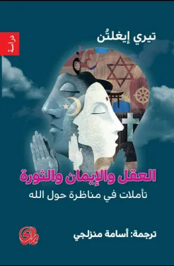 تحميل كتاب العقل والإيمان والثورة (تأملات في مناظرة حول الله) PDF تيري إيغلتن