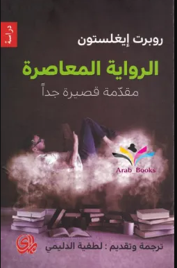 تحميل كتاب الرواية المعاصرة