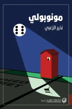 رواية مونوبولي