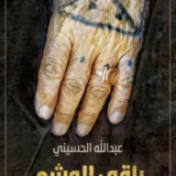 تحميل رواية باقي الوشم PDF عبد الله الحسيني