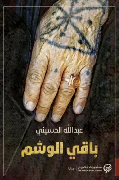 تحميل رواية باقي الوشم PDF عبد الله الحسيني