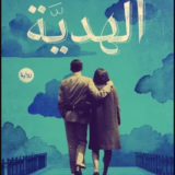 رواية الهدية محمد إبراهيم