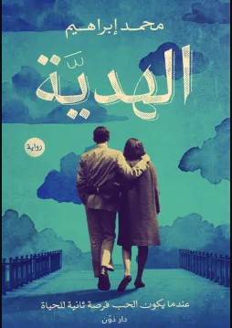 رواية الهدية