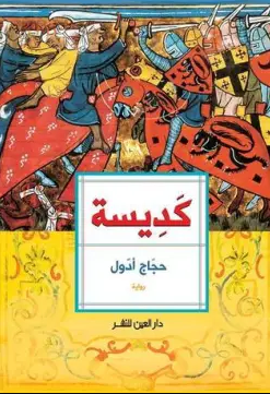 تحميل رواية كديسة PDF حجاج أدول