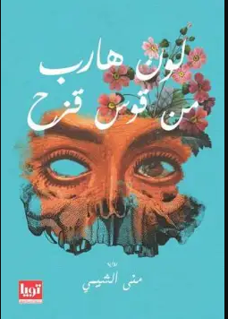 تحميل رواية لون هارب من قوس قزح PDF منى الشيمي