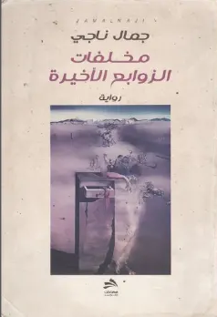 تحميل رواية مخلفات الزوابع الأخيرة PDF جمال ناجي