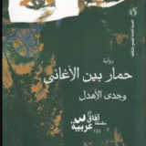 تحميل رواية حمار بين الأغاني PDF وجدي الأهدل