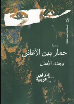 تحميل رواية حمار بين الأغاني PDF وجدي الأهدل