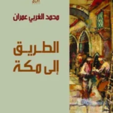 رواية الطريق إلى مكة