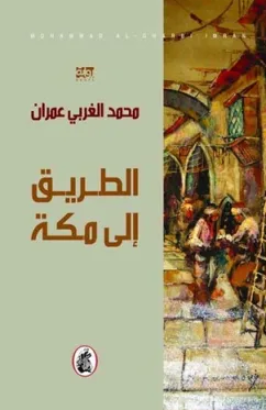 رواية الطريق إلى مكة