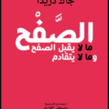 تحميل كتاب الصفح (ما لا يقبل الصفح وما لا يتقادم) PDF جاك دريدا