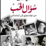 تحميل كتاب سؤال الحب (من تولستوي إلى أينشتاين) PDF علي حسين