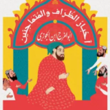 كتاب أخبار الظراف والمتماجنين pdf