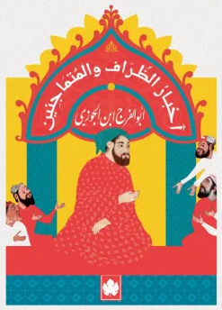 كتاب أخبار الظراف والمتماجنين pdf