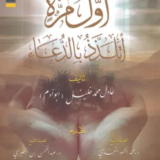 تحميل كتاب أول مرة أتلذذ بالدعاء PDF عادل محمد خليل