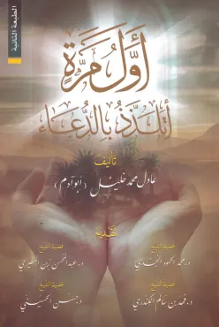 تحميل كتاب أول مرة أتلذذ بالدعاء PDF عادل محمد خليل