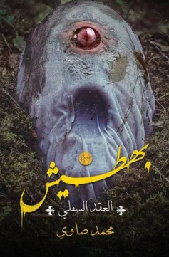 تحميل رواية بهطيش (العقد السفلي) PDF محمد صاوي