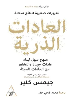 تحميل كتاب العادات الذرية PDF جيمس كلير