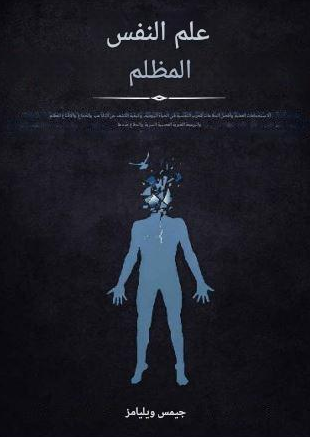 تحميل كتاب علم النفس المظلم PDF لجيمز ويليام