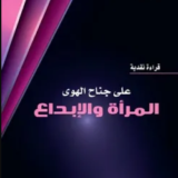 تحميل كتاب على جناح الهوى (المرأة والإبداع) PDF ظبية خميس