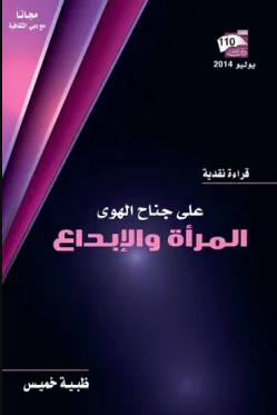 تحميل كتاب على جناح الهوى (المرأة والإبداع) PDF ظبية خميس
