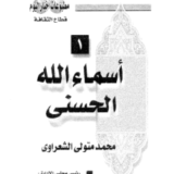 كتاب أسماء الله الحسنى