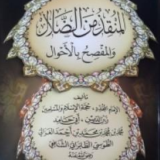 كتاب المنقذ من الضلال والمفصح بالأحوال
