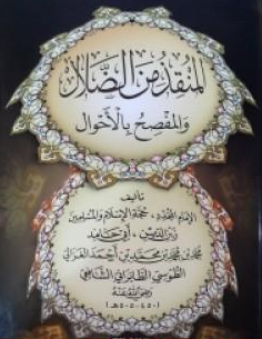 كتاب المنقذ من الضلال والمفصح بالأحوال