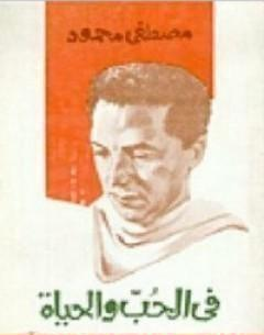 كتاب في الحب والحياة