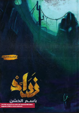 تحميل رواية زراد PDF باسم الخشن