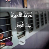 تحميل رواية العربة الأخيرة من القطار PDF عادل السمري