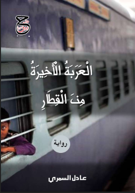 تحميل رواية العربة الأخيرة من القطار PDF عادل السمري